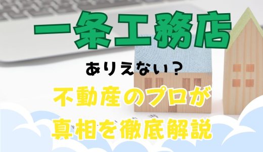 一条工務店ありえないは嘘！フジテレビや恐怖の扉の真相をプロが徹底解説